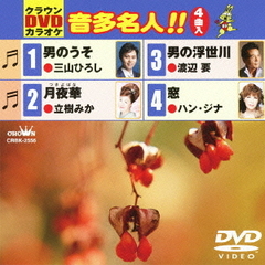 クラウンDVDカラオケ　音多名人！！（ＤＶＤ）