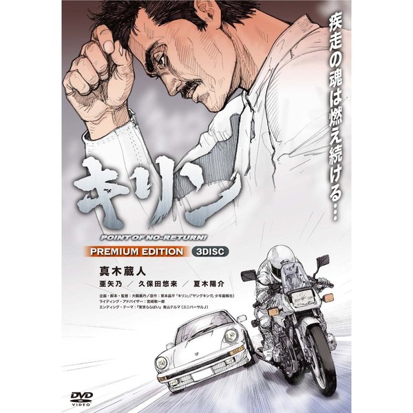 キリン POINT OF NO-RETURN ! PREMIUM EDITION（DVD） 通販｜セブン