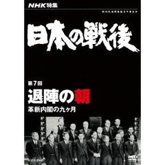 NHK特集 日本の戦後 第7回 退陣の朝 ～革新内閣の九ヶ月～（ＤＶＤ）