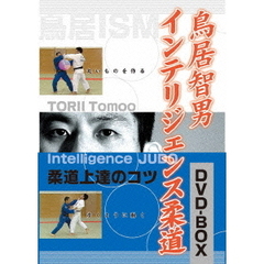 鳥居智男 インテリジェンス柔道 DVD-BOX（ＤＶＤ）