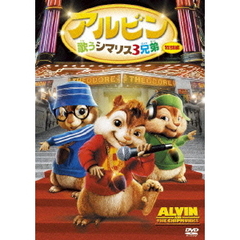 アルビン　歌うシマリス3兄弟　特別編（ＤＶＤ）