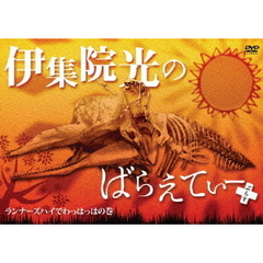 伊集院光のばらえてぃー　ぷらす　ランナーズハイでわっはっはの巻（ＤＶＤ）