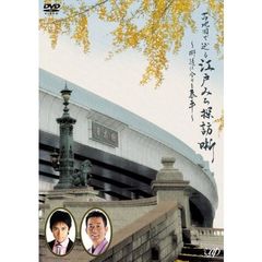 古地図で辿る江戸みち探訪噺～街道は今日も泰平～（ＤＶＤ）