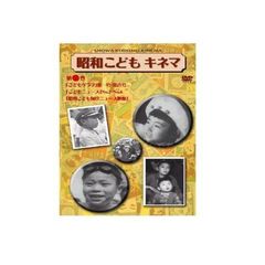 昭和こどもキネマ 第一巻 ［記録映画編］（ＤＶＤ）