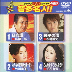 クラウンDVDカラオケ　音多名人！！（ＤＶＤ）