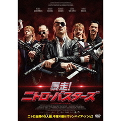 暴走！ニトロ・バスターズ（ＤＶＤ）