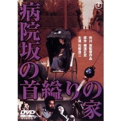 病院坂の首縊りの家（ＤＶＤ）