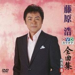 DVDカラオケ全曲集　ベスト8　藤原　浩（ＤＶＤ）