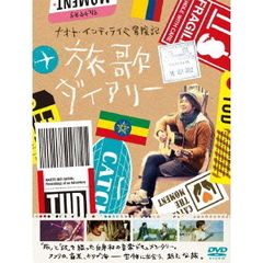 ナオト・インティライミ冒険記　旅歌ダイアリー（ＤＶＤ）