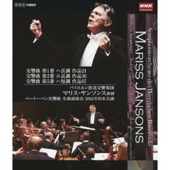 マリス・ヤンソンス指揮 バイエルン放送交響楽団 ベートーベン交響曲第1番／第2番／第5番（Ｂｌｕ－ｒａｙ）