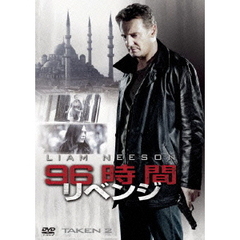 96時間／リベンジ（ＤＶＤ）