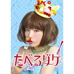 たべるダケ　完食版　Blu－ray　BOX（Ｂｌｕ－ｒａｙ　Ｄｉｓｃ）