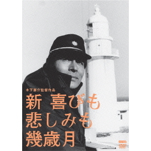 新 喜びも悲しみも幾歳月（DVD） 通販｜セブンネットショッピング