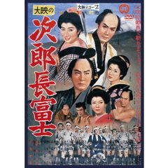 次郎長富士（ＤＶＤ）