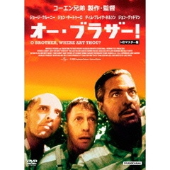 オー・ブラザー！　HDマスター版（ＤＶＤ）