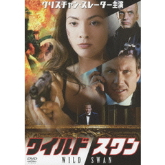 ワイルド・スワン（ＤＶＤ）