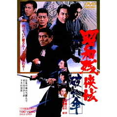 昭和残侠伝　破れ傘（ＤＶＤ）