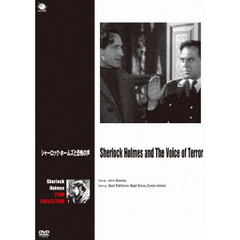 シャーロック・ホームズと恐怖の声（ＤＶＤ）