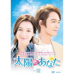 太陽のあなた　DVD－BOXⅢ（ＤＶＤ）