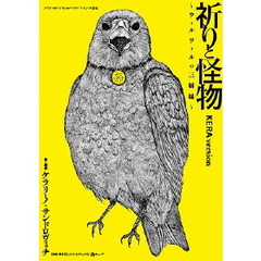 祈りと怪物～ウィルヴィルの三姉妹～　KERAバージョン（ＤＶＤ）