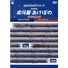 記憶に残る列車シリーズ　寝台特急編　北斗星・あけぼの　ダイジェスト版（ＤＶＤ）
