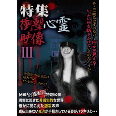 特集 衝撃心霊映像 III（ＤＶＤ）