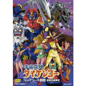 宇宙魔神ダイケンゴー コンプリート（DVD） 通販｜セブン