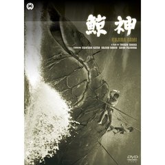 鯨神（ＤＶＤ）