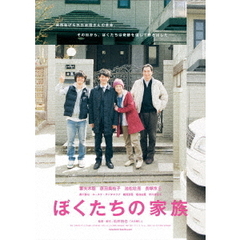 ぼくたちの家族（ＤＶＤ）