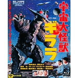 宇宙大怪獣ギララ（Ｂｌｕ－ｒａｙ） 通販｜セブンネットショッピング