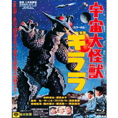 宇宙大怪獣ギララ（Ｂｌｕ－ｒａｙ　Ｄｉｓｃ）