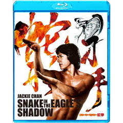 蛇拳 HDデジタル・リマスター版（Ｂｌｕ－ｒａｙ）