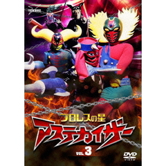 プロレスの星　アステカイザー　VOL．3（ＤＶＤ）