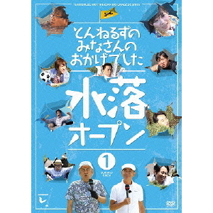 とんねるずのみなさんのおかげでした 水落オープン 1巻(DVD)