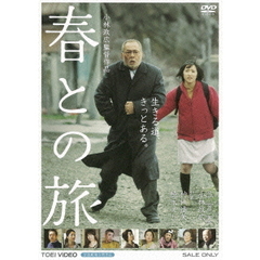 春との旅（ＤＶＤ）