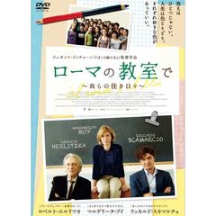 ローマの教室で　～我らの佳き日々～（ＤＶＤ）
