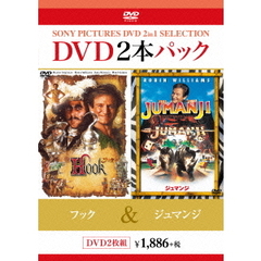 フック／ジュマンジ（ＤＶＤ）