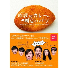 昨夜のカレー、明日のパン DVD-BOX（ＤＶＤ）