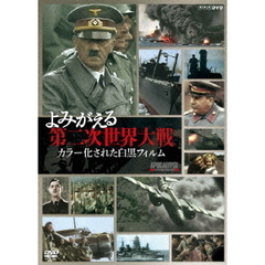 よみがえる第二次世界大戦 カラー化された白黒フィルム DVD-BOX（ＤＶＤ）