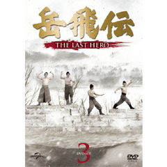 岳飛伝 -THE LAST HERO- DVD-SET 3（ＤＶＤ）