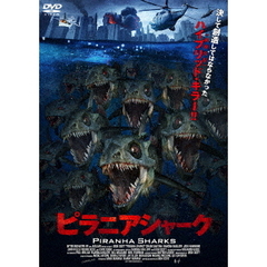 ピラニアシャーク（ＤＶＤ）