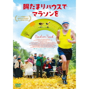 陽だまりハウスでマラソンを（ＤＶＤ）