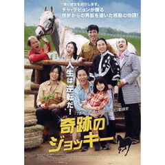 奇跡のジョッキー（ＤＶＤ）