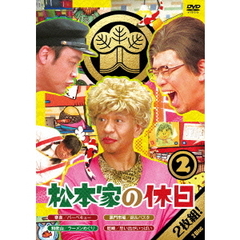 松本家の休日　2（ＤＶＤ）