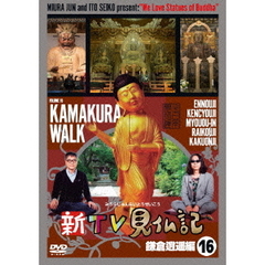 新TV見仏記16　鎌倉逍遥編（ＤＶＤ）