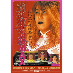 全日本女子プロレス／伝説のDVDシリーズ 武道館女王列伝 MAX '94･8･24 日本武道館 ＜廉価版＞（ＤＶＤ）