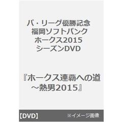 パ・リーグ優勝記念 福岡ソフトバンクホークス2015シーズンDVD 『ホークス連覇への道～熱男2015』（ＤＶＤ）