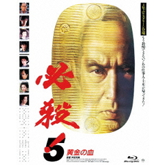 必殺！5　黄金の血（Ｂｌｕ－ｒａｙ　Ｄｉｓｃ）