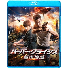ハーバー・クライシス　都市壊滅（Ｂｌｕ－ｒａｙ　Ｄｉｓｃ）