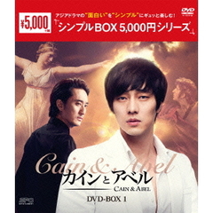 カインとアベル DVD-BOX 1 ＜シンプルBOX 5000円シリーズ＞（ＤＶＤ）